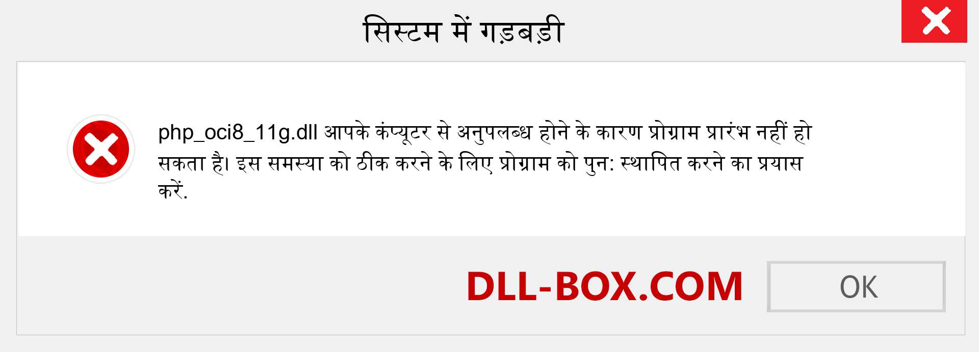 php_oci8_11g.dll फ़ाइल गुम है?. विंडोज 7, 8, 10 के लिए डाउनलोड करें - विंडोज, फोटो, इमेज पर php_oci8_11g dll मिसिंग एरर को ठीक करें