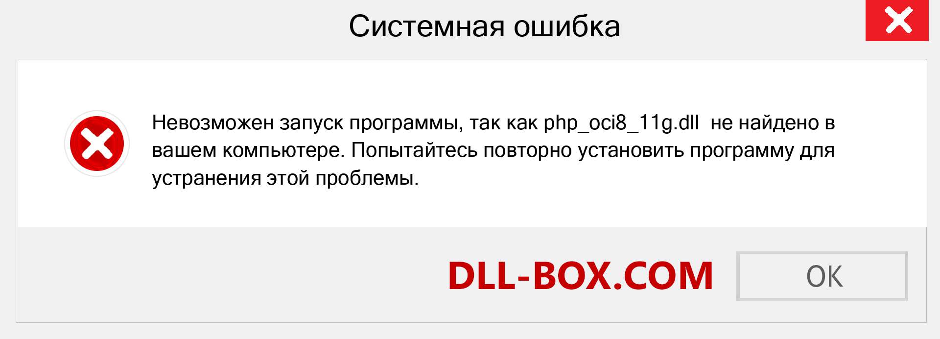 Файл php_oci8_11g.dll отсутствует ?. Скачать для Windows 7, 8, 10 - Исправить php_oci8_11g dll Missing Error в Windows, фотографии, изображения