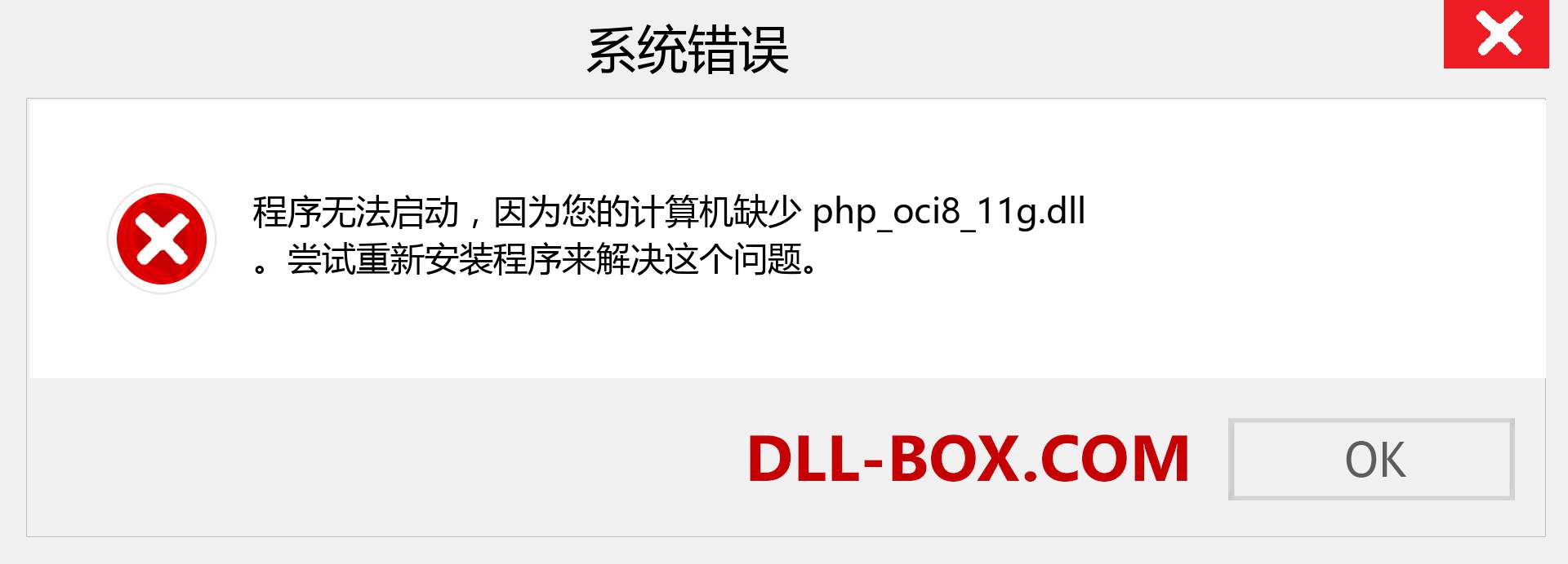 php_oci8_11g.dll 文件丢失？。 适用于 Windows 7、8、10 的下载 - 修复 Windows、照片、图像上的 php_oci8_11g dll 丢失错误